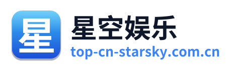 星空娱乐